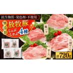 豚肉 しゃぶしゃぶ 放牧豚 しゃぶしゃぶ4種セット 計720g