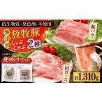 豚肉 しゃぶしゃぶ 放牧豚 しゃぶしゃぶ2種セット
