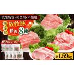 豚肉 セット 放牧豚 精肉8種セット 計1.59kg