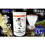 お酒 雪っこ 180ml