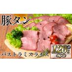 豚タンパストラミスライス 計120g
