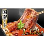 ふるさと納税 うなぎ 茨城県 境町 K2465 2026年07月発送 国産 うなぎ 蒲焼き 1尾 150g以上 境町秘伝のタレ 4度焼きあげ 簡易包装 タレ 山椒 付き うなぎ蒲焼 …