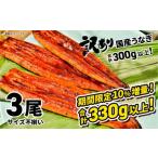 ショッピングふるさと納税 訳あり 不揃い ふるさと納税 うなぎ 茨城県 境町 〈2026年06月発送〉 訳あり さかい河岸水産 国産 うなぎ 3尾 330g以上 サイズ不揃い うなぎ蒲焼 国産 人気 鰻 うなぎ 3尾 K1…