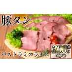 豚タンパストラミスライス 計300g