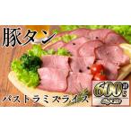 豚タンパストラミスライス 計600g