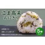 惣菜 レトルト 冷凍 ごま高菜おにぎり 5個入り