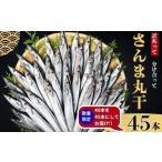 魚貝類 さんま 訳あり さんま丸干 サンマ 秋刀魚 45尾
