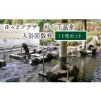 温泉 サウナ スパ利用券 ほっとプラザ 杉の子温泉