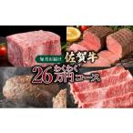 牛肉 ステーキ 佐賀牛 わくわく26万コース