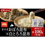 のり 海藻 お試しセット 手すきおぼろ昆布×白とろろ昆布 各…