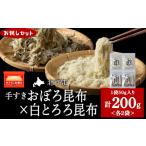 のり 海藻 お試しセット 手すきおぼろ昆布×白とろろ昆布 各…