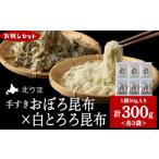 のり 海藻 お試しセット 手すきおぼろ昆布×白とろろ昆布 各…