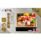 ふるさと納税 おせち 京都府 京都市  雅幸胤 おせち料理「海の雫」一人前｜京都 老舗 海鮮生おせち 人気おせち［ 老舗西京焼き専門店 こだわりの海鮮おせち一…
