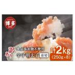 魚貝類 明太子 博多発 食品添加物不使用 辛子明太子並切 2kg