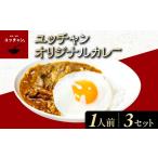 惣菜 レトルト 冷凍 ユッチャンオリジナルカレー 3人前