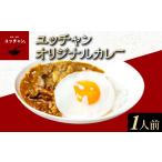 惣菜 レトルト 冷凍 ユッチャンオリジナルカレー 1人前