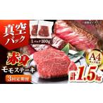博多和牛 赤身 モモステーキ 約1.5kg