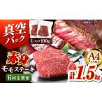 博多和牛 赤身 モモステーキ 約1.5kg