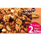 菓子 詰合せ 焙煎ミックスナッツ トレイル 2.55kg