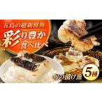 魚貝類 漬け魚5種 柚庵漬け 酒粕漬け 塩麹漬け