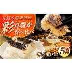 魚貝類 3回定期便 漬け魚5種 柚庵漬け 酒粕漬け