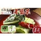 加工品等 漬物 広島菜漬 安藝菜 1.5kg