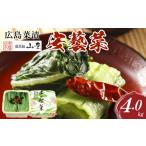 加工品等 漬物 広島菜漬 安藝菜 4.0kg