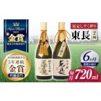 日本酒 純米大吟醸酒 6回定期便 東長 しずく搾り飲み比べ 2…
