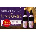 醤油 濃口 全3回定期便 天然丸大豆醤油 巽