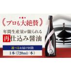 醤油 濃口 全3回定期便 再仕込み醤油 梶田泰嗣 720ml×1