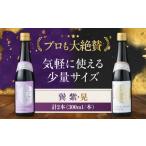 醤油 濃口 天然丸大豆醤油巽セット 紫 晃 300ml×各1 計2本