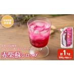 野菜類 加工品 赤紫蘇シロップ 計1kg