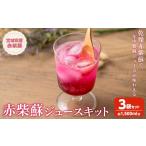 野菜類 加工品 赤紫蘇ジュースキット 計1500ml分