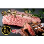 牛肉 サーロイン 〈スピード出荷〉但馬牛サーロインステー…