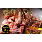 牛肉 〈スピード出荷〉自家製たれ漬ハラミ 1kg