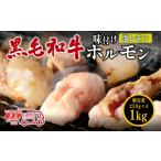 牛肉 ホルモン 〈スピード出荷〉 黒毛和牛