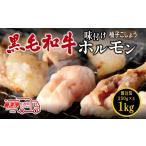 牛肉 ホルモン 〈スピード出荷〉 黒毛和牛