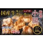 牛肉 ホルモン 〈スピード出荷〉小腸 牛 セット