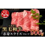 くまもと黒毛和牛 赤身 スライス 合計 900g