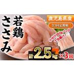 鶏肉 ささみ 定期便 全3回 産若鶏ささみ 計2.5kg×3回