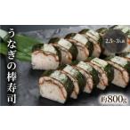 ふるさと納税 寿司 京都府 京田辺市 うなぎの棒寿司 約800g 2.5〜3人前