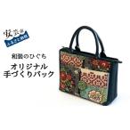 カバン 和装バッグ ゴブラン織り オリジナル