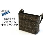 カバン バッグ 和装のひぐち オリジナル手作りバック80
