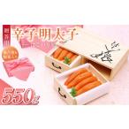 魚貝類 明太子 ご 辛子明太子 はこいり娘 550g_ご