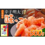魚貝類 明太子 ご 辛子明太子 小切れ 味っ子500g_ご