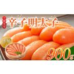 魚貝類 明太子 ご 辛子明太子 900g