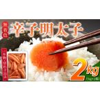 魚貝類 明太子 訳あり品 無着色辛子明太子 1kg×2