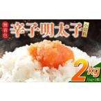 魚貝類 明太子 無着色辛子明太子 小切れ 1kg×2_無着色