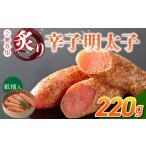 魚貝類 明太子 ご 炙り辛子明太子 220g