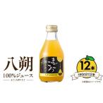 果物類 みかん まごころ搾りたて 八朔 100%ジュース 180ml